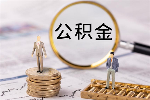 余江个人公积金离职如何取出（住房公积金个人离职怎么提取）
