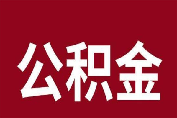 余江公积金一年可以取多少（公积金一年能取几万）