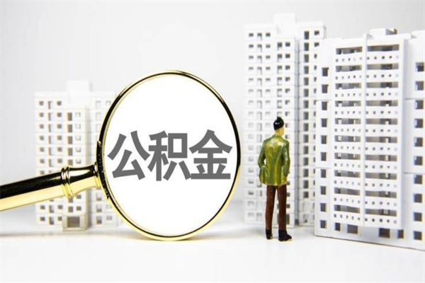 余江封存公积金如何取（封存后的公积金怎么取）