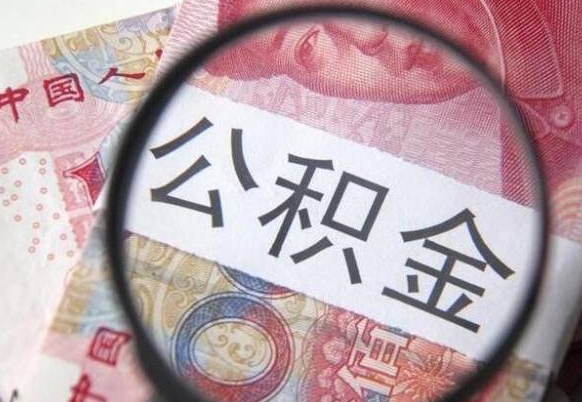 余江公积金本地人可以取出来吗（本地人住房公积金能取出来吗）