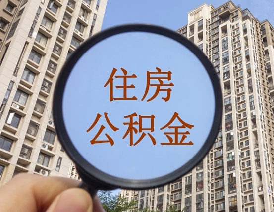 余江离职后取公积金（离职了取住房公积金需要什么手续）